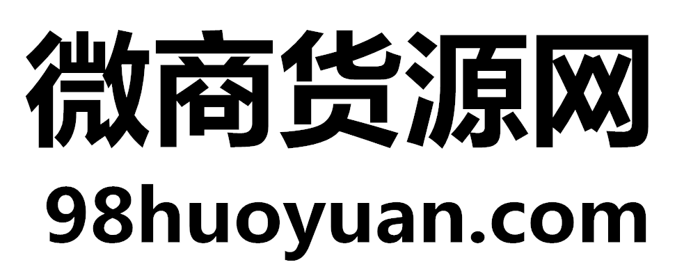 微商货源网